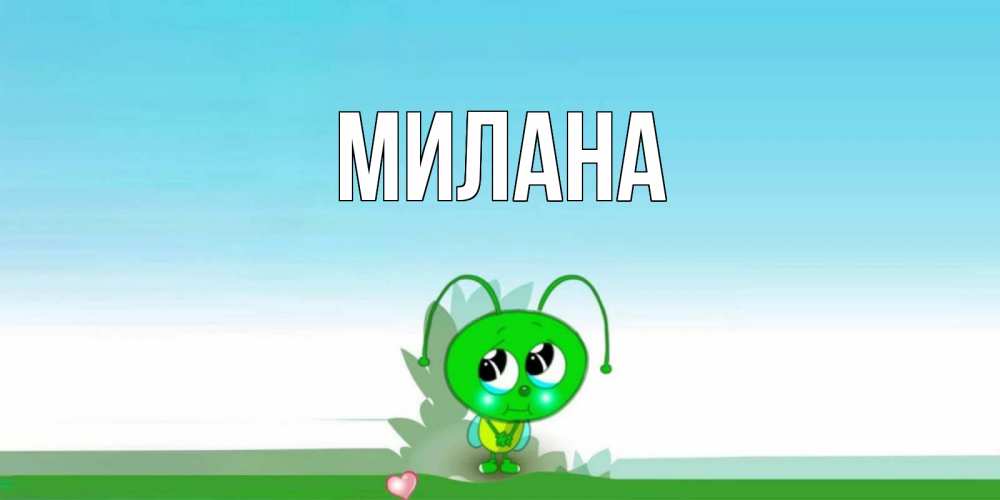 Открытка на каждый день с именем, Милана Главная прости меня я зеленая букашка Прикольная открытка с пожеланием онлайн скачать бесплатно 