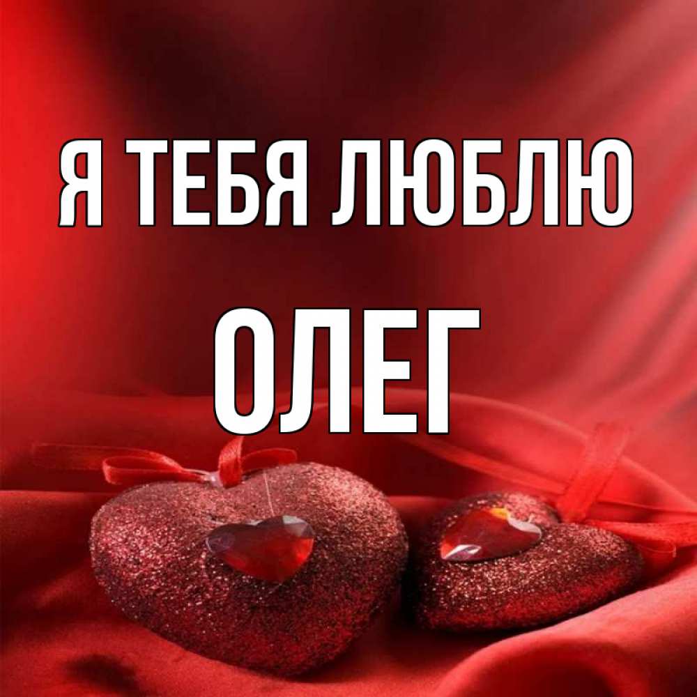 Открытка на каждый день с именем, ОЛЕГ Я тебя люблю с лентами Прикольная открытка с пожеланием онлайн скачать бесплатно 
