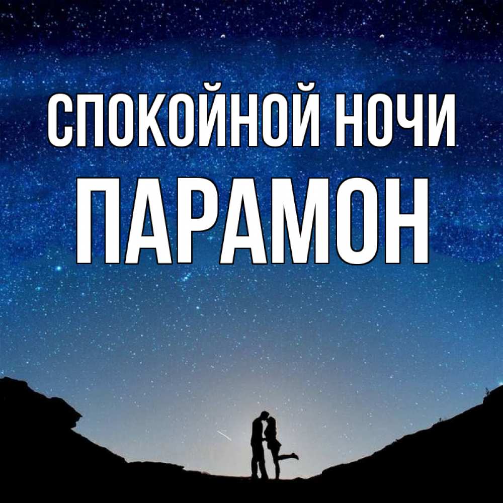 Открытка на каждый день с именем, Парамон Спокойной ночи звездное небо и люди Прикольная открытка с пожеланием онлайн скачать бесплатно 