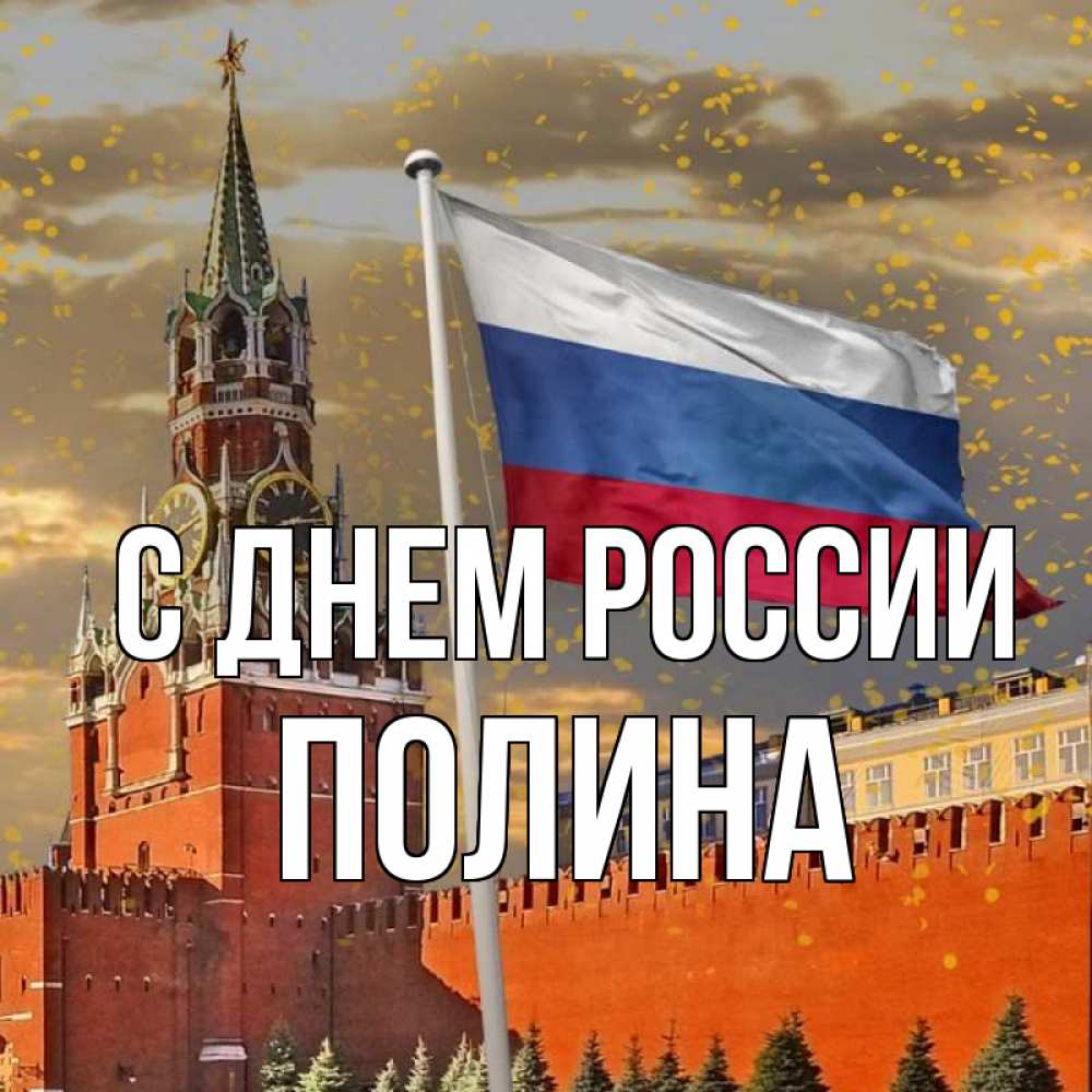 Открытка на каждый день с именем, Полина С днем россии С днем России Прикольная открытка с пожеланием онлайн скачать бесплатно 