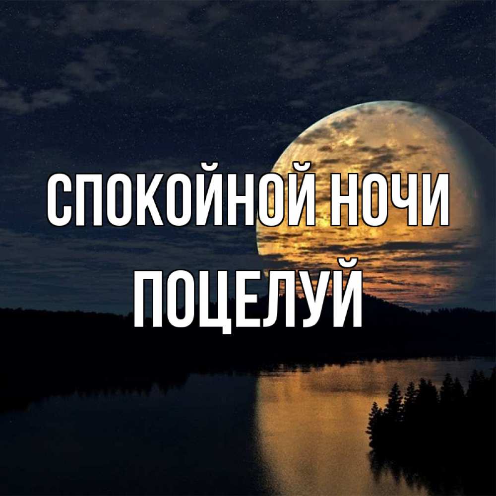 Открытка на каждый день с именем, Поцелуй Спокойной ночи речка Прикольная открытка с пожеланием онлайн скачать бесплатно 