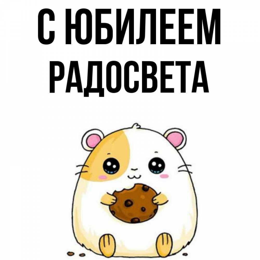 Открытка на каждый день с именем, Радосвета С юбилеем с днюхой Прикольная открытка с пожеланием онлайн скачать бесплатно 