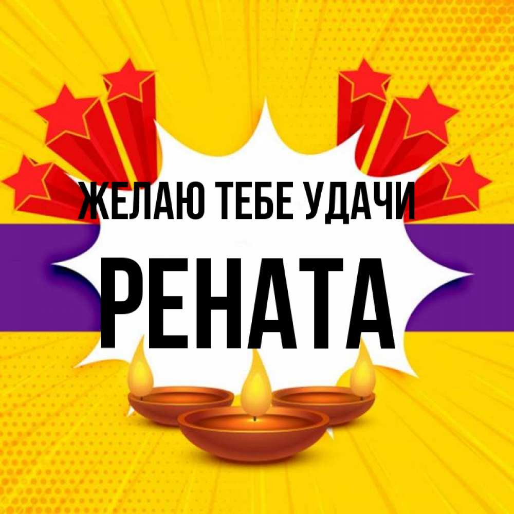 Открытка на каждый день с именем, Рената Желаю тебе удачи векторное изображение Прикольная открытка с пожеланием онлайн скачать бесплатно 