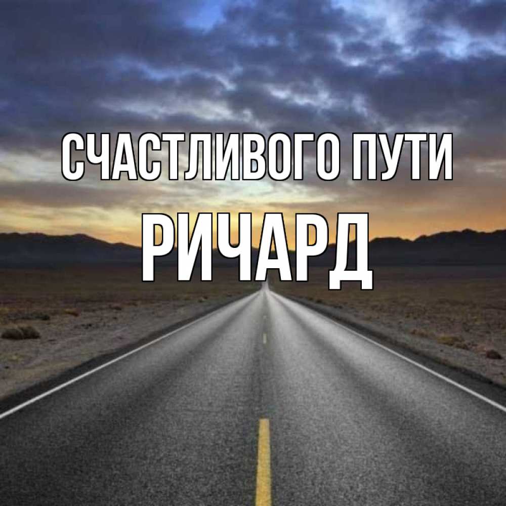Открытка на каждый день с именем, Ричард Счастливого пути горы на горизонте Прикольная открытка с пожеланием онлайн скачать бесплатно 