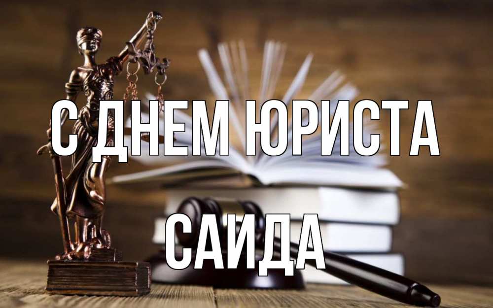 Открытка на каждый день с именем, Саида С днем юриста с днем юриста Прикольная открытка с пожеланием онлайн скачать бесплатно 