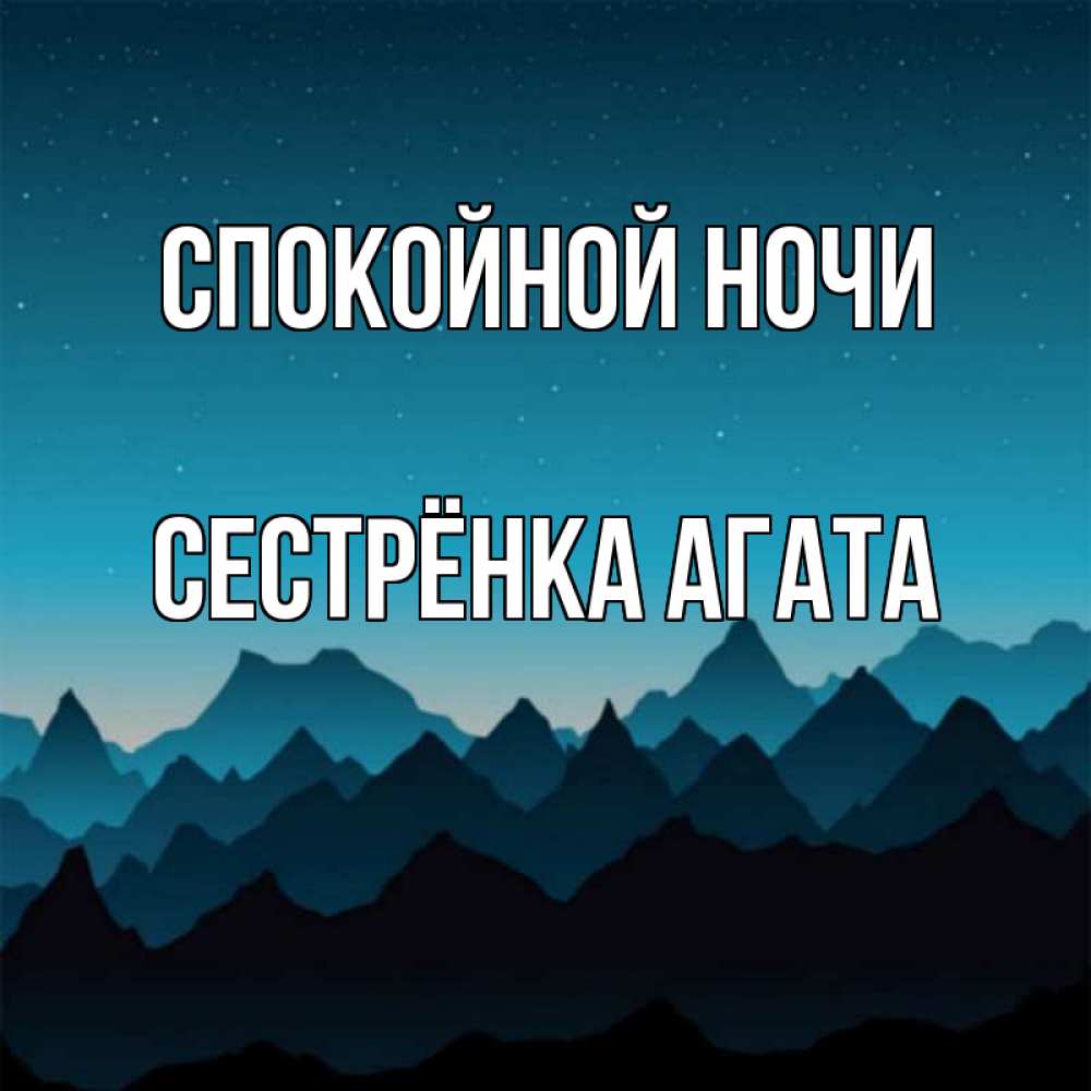 Открытка на каждый день с именем, Сестрёнка-Агата Спокойной ночи сладких снов звездное небо Прикольная открытка с пожеланием онлайн скачать бесплатно 