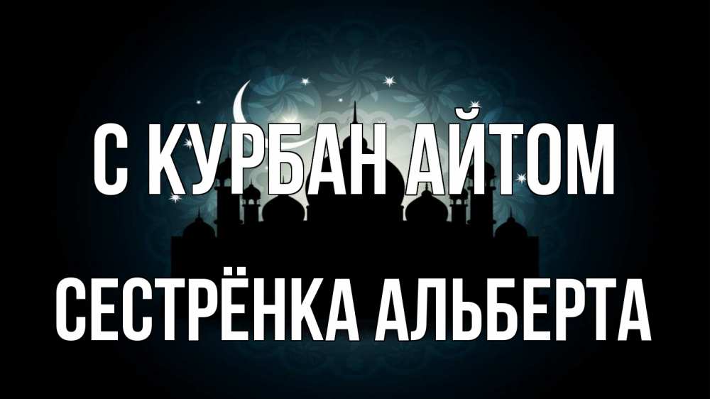 Открытка на каждый день с именем, Сестрёнка-Альберта С курбан айтом мечеть Прикольная открытка с пожеланием онлайн скачать бесплатно 