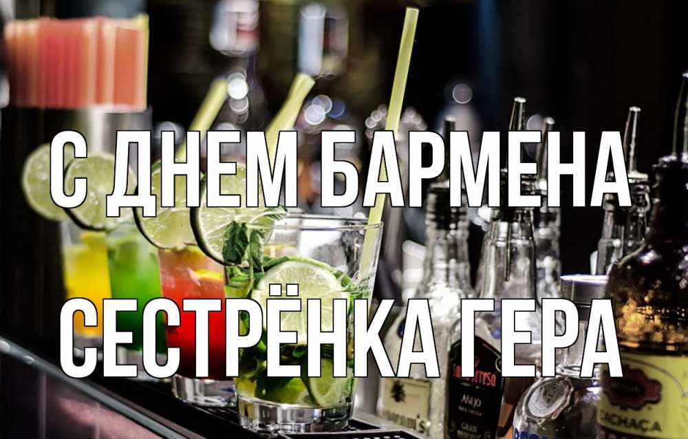 Открытка на каждый день с именем, Сестрёнка-Гера С днем бармена лайм с днем бармена Прикольная открытка с пожеланием онлайн скачать бесплатно 