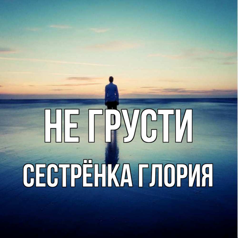 Открытка на каждый день с именем, Сестрёнка-Глория Не грусти небо и гладь льда Прикольная открытка с пожеланием онлайн скачать бесплатно 