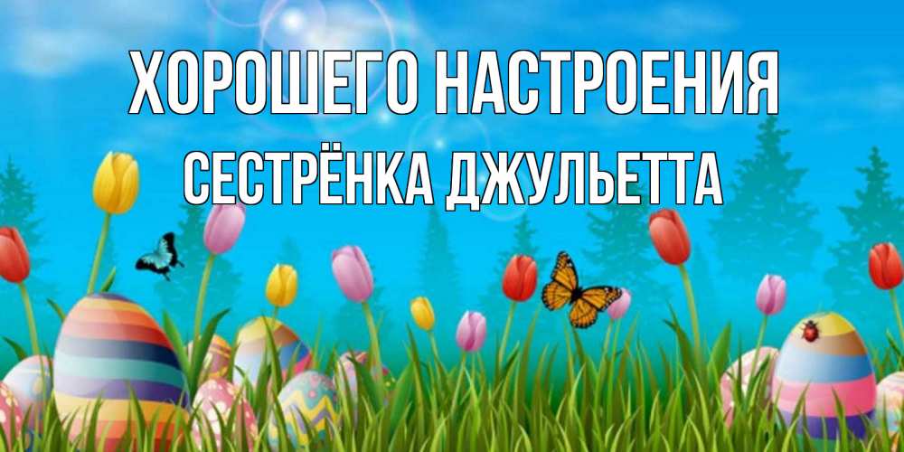 Открытка на каждый день с именем, Сестрёнка-Джульетта Хорошего настроения небо и тюльпаны с бабочкой Прикольная открытка с пожеланием онлайн скачать бесплатно 