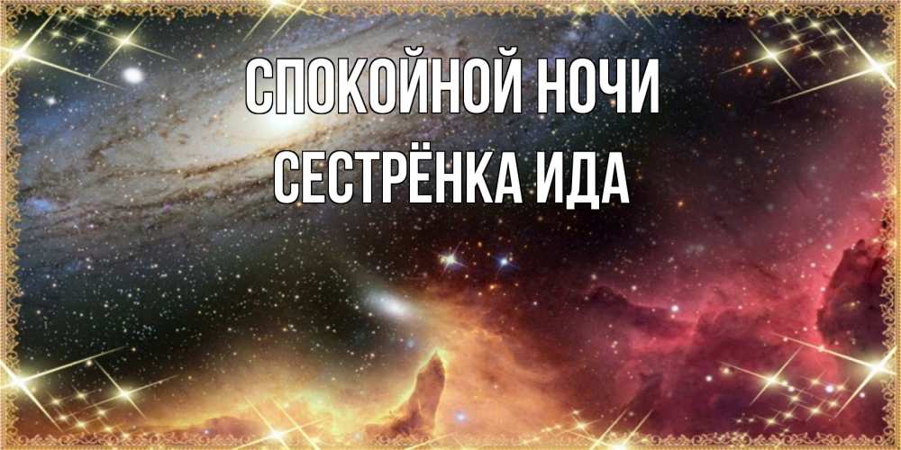 Открытка на каждый день с именем, Сестрёнка-Ида Спокойной ночи пожелание спокойного сна Прикольная открытка с пожеланием онлайн скачать бесплатно 