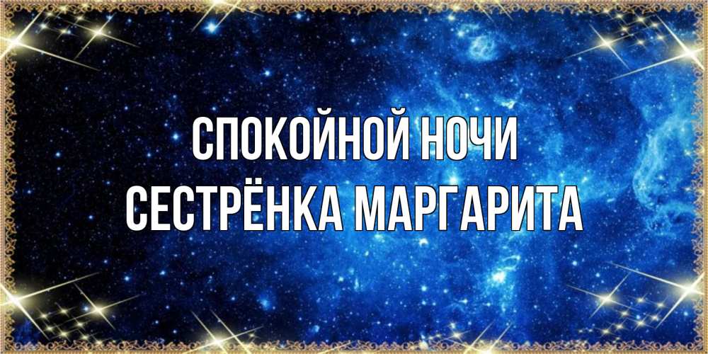 Открытка на каждый день с именем, Сестрёнка-Маргарита Спокойной ночи ночь пришла и желает сна Прикольная открытка с пожеланием онлайн скачать бесплатно 