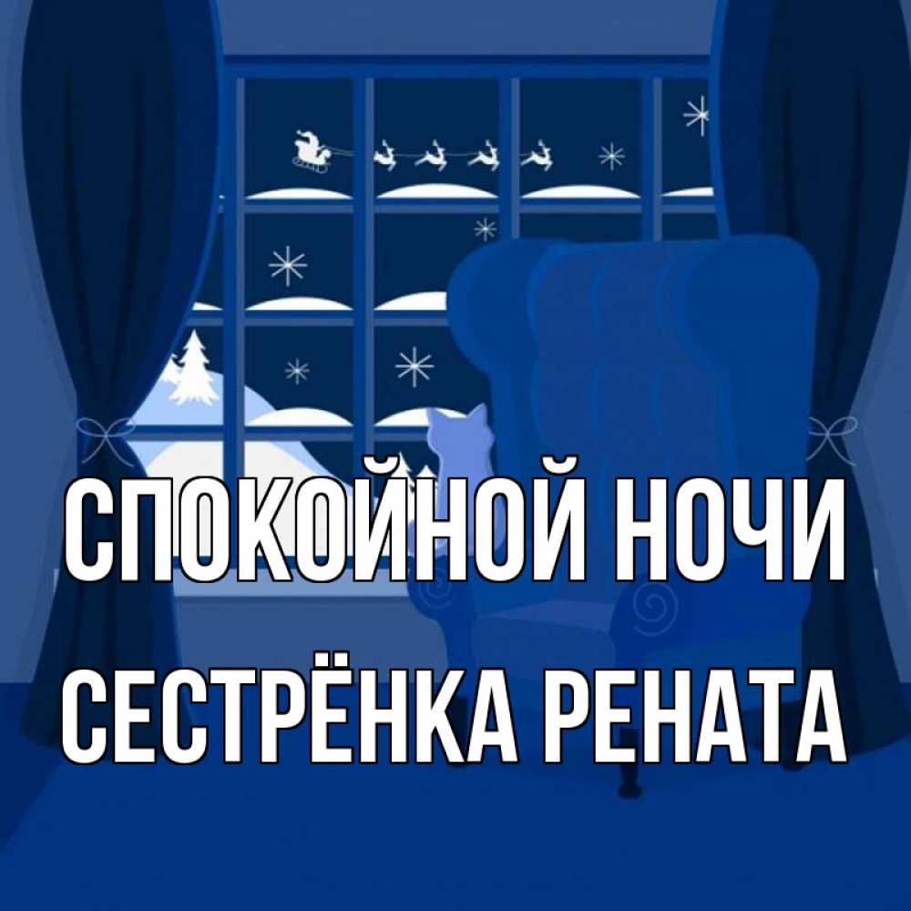 Открытка на каждый день с именем, Сестрёнка-Рената Спокойной ночи зимняя тема Прикольная открытка с пожеланием онлайн скачать бесплатно 