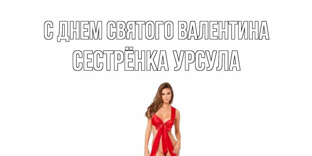 Открытка на каждый день с именем, Сестрёнка-Урсула С днем Святого Валентина с днем Святого Валентина парня поздравить Прикольная открытка с пожеланием онлайн скачать бесплатно 