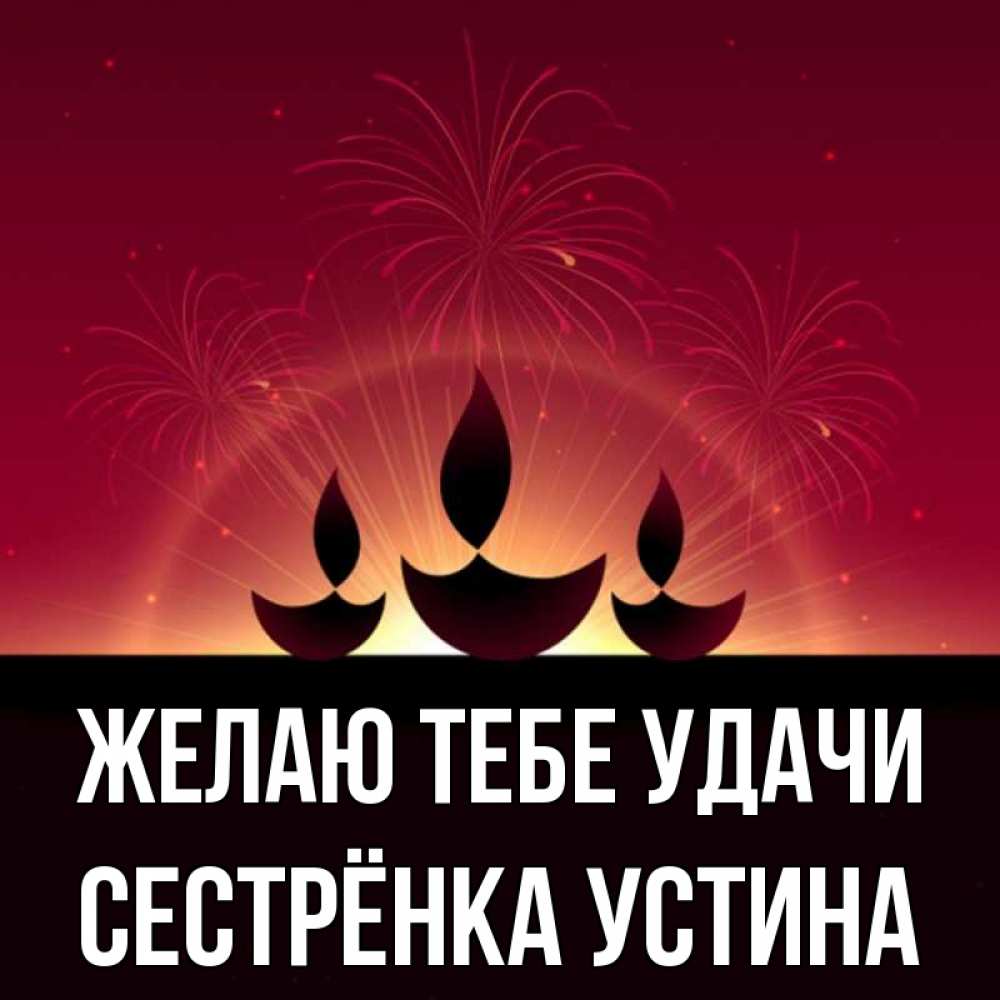 Открытка на каждый день с именем, Сестрёнка-Устина Желаю тебе удачи праздник Прикольная открытка с пожеланием онлайн скачать бесплатно 