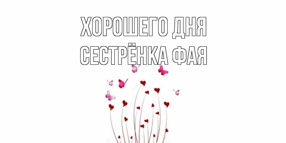 Открытка на каждый день с именем, Сестрёнка-Фая Хорошего дня отличного дня Прикольная открытка с пожеланием онлайн скачать бесплатно 