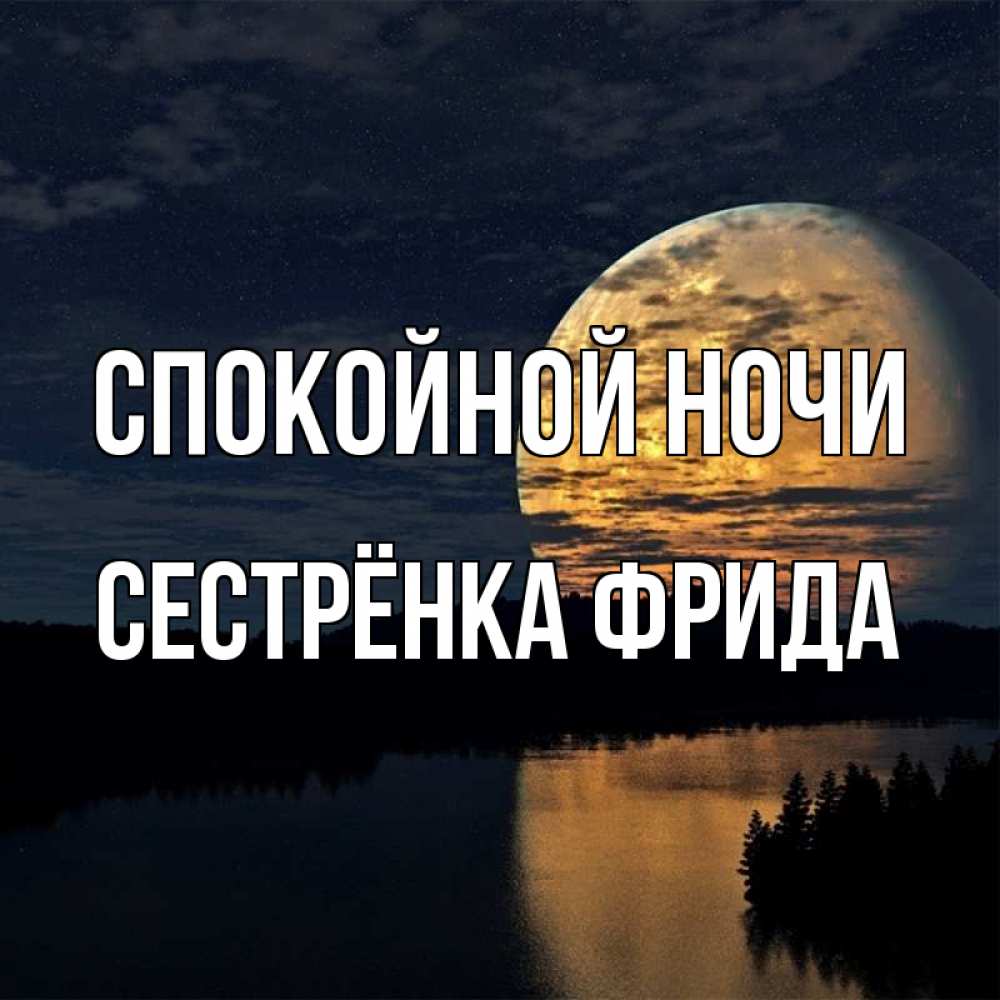 Открытка на каждый день с именем, Сестрёнка-Фрида Спокойной ночи речка Прикольная открытка с пожеланием онлайн скачать бесплатно 