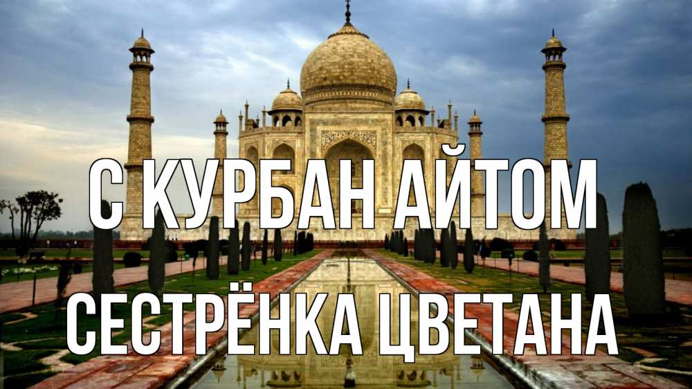 Открытка на каждый день с именем, Сестрёнка-Цветана С курбан айтом тадж махал Прикольная открытка с пожеланием онлайн скачать бесплатно 