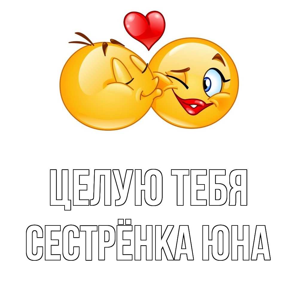 Открытка на каждый день с именем, Сестрёнка-Юна Целую тебя губы и белые зубы Прикольная открытка с пожеланием онлайн скачать бесплатно 
