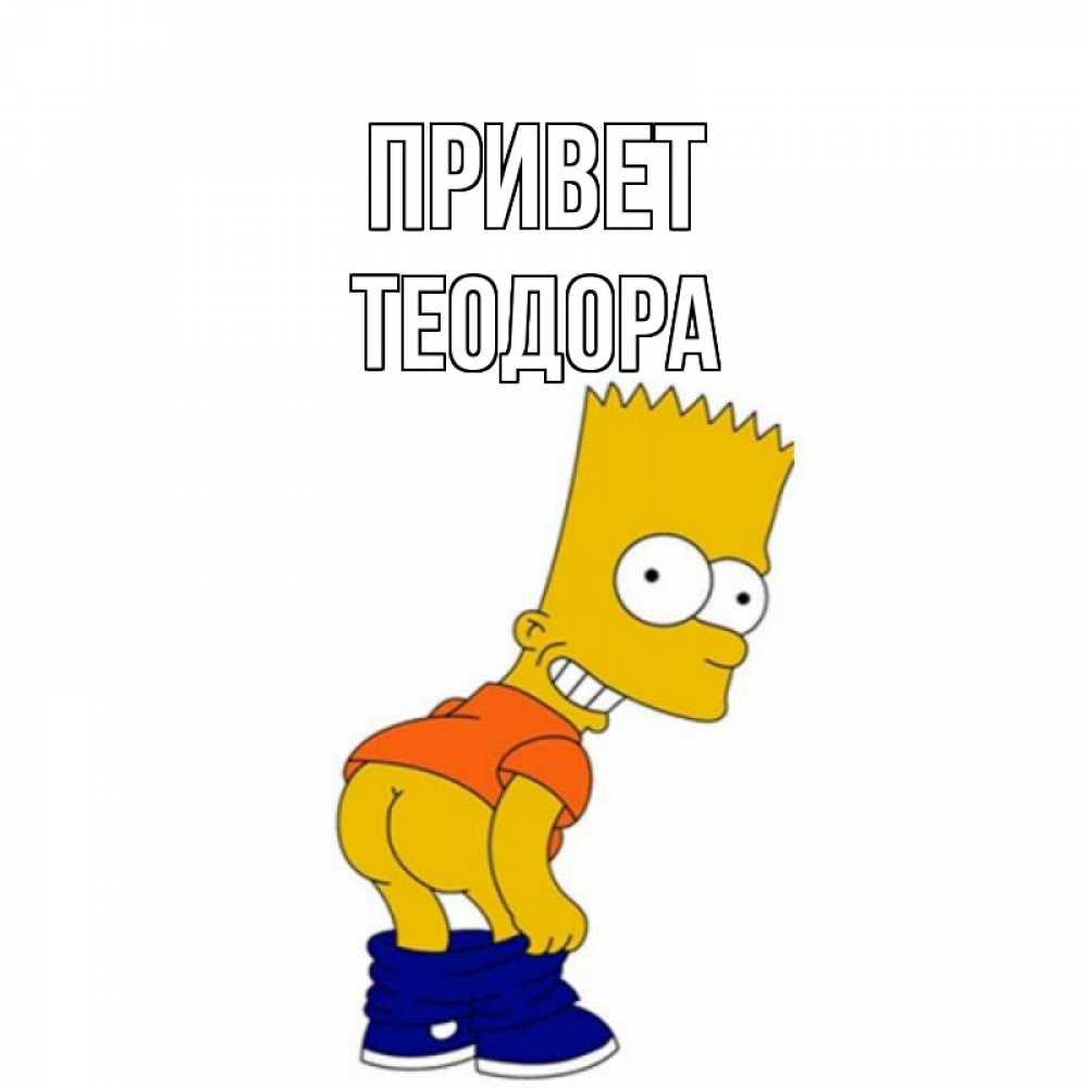 Открытка на каждый день с именем, Теодора Привет попочка Прикольная открытка с пожеланием онлайн скачать бесплатно 