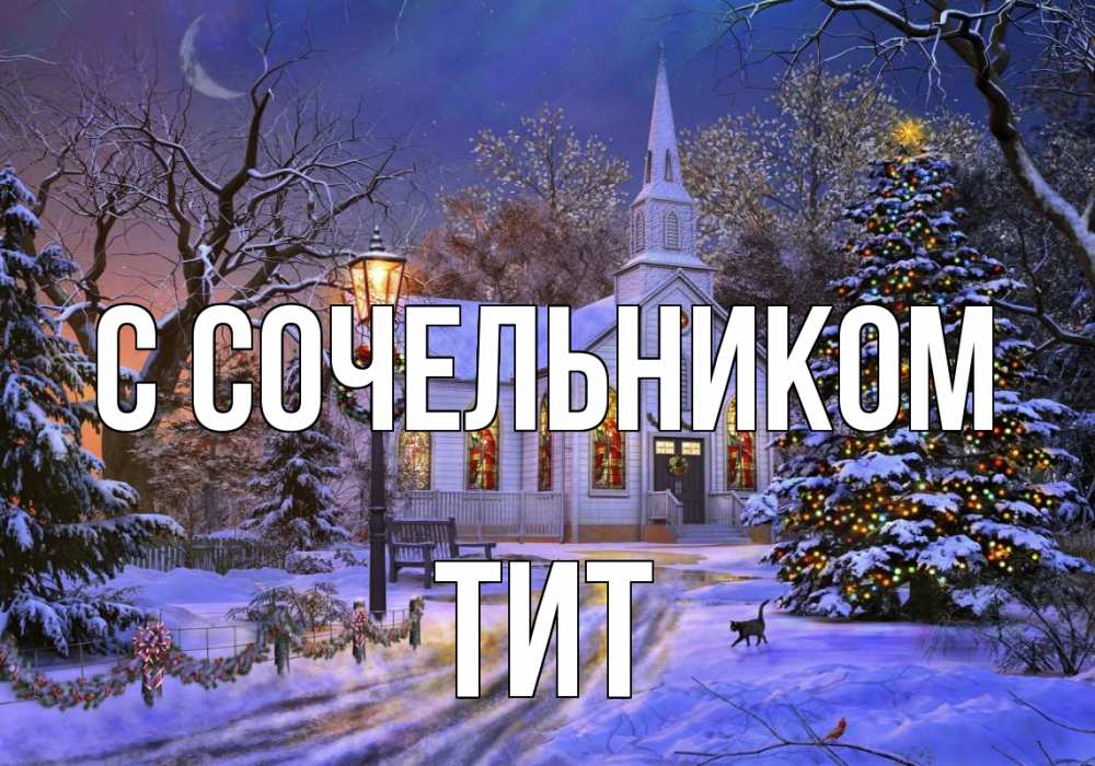 Открытка на каждый день с именем, Тит С сочельником сочельник Прикольная открытка с пожеланием онлайн скачать бесплатно 