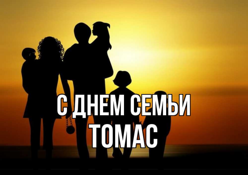 Открытка на каждый день с именем, Томас С днем семьи Семья, закат, мама, папа, дети Прикольная открытка с пожеланием онлайн скачать бесплатно 