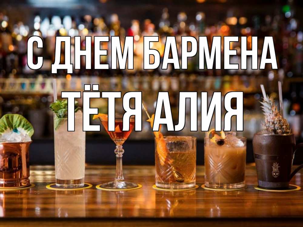 Открытка на каждый день с именем, Тётя-Алия С днем бармена с днем бармена Прикольная открытка с пожеланием онлайн скачать бесплатно 