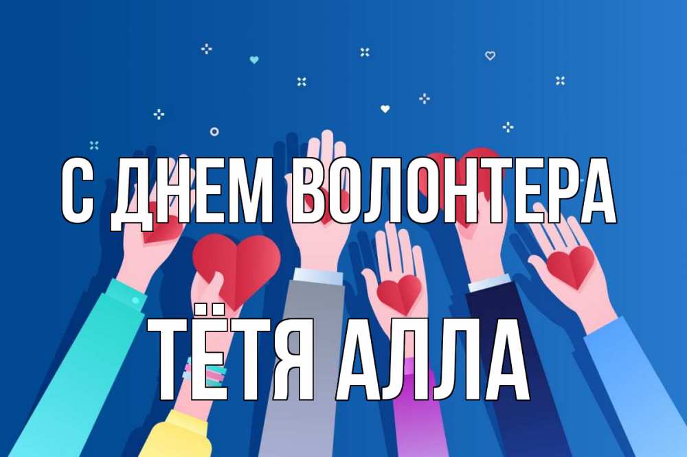 Открытка на каждый день с именем, Тётя-Алла С днем волонтера С днем волонтера Прикольная открытка с пожеланием онлайн скачать бесплатно 