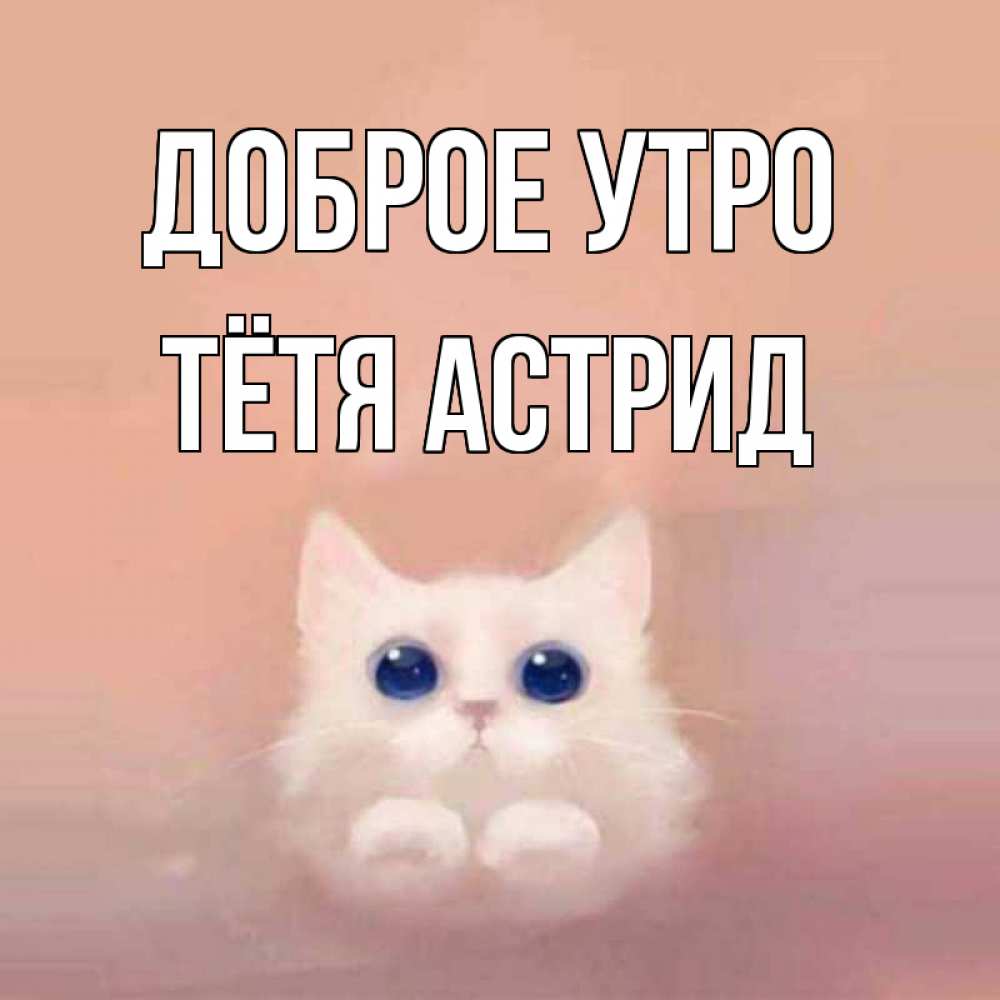 Открытка на каждый день с именем, Тётя-Астрид Доброе утро на розовом фоне Прикольная открытка с пожеланием онлайн скачать бесплатно 