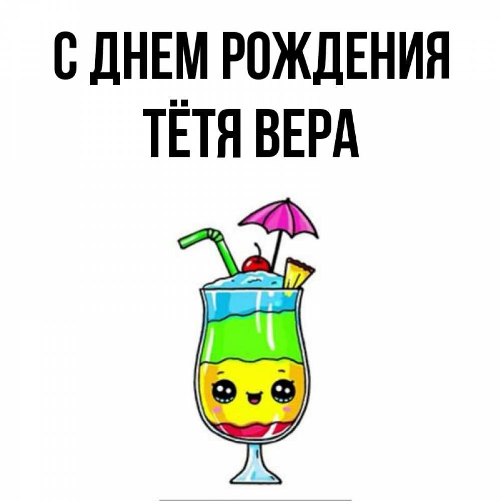 Открытка на каждый день с именем, Тётя-Вера С днем рождения с зонтиком Прикольная открытка с пожеланием онлайн скачать бесплатно 