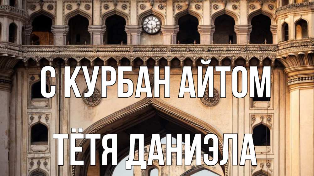 Открытка на каждый день с именем, Тётя-Даниэла С курбан айтом индия Прикольная открытка с пожеланием онлайн скачать бесплатно 