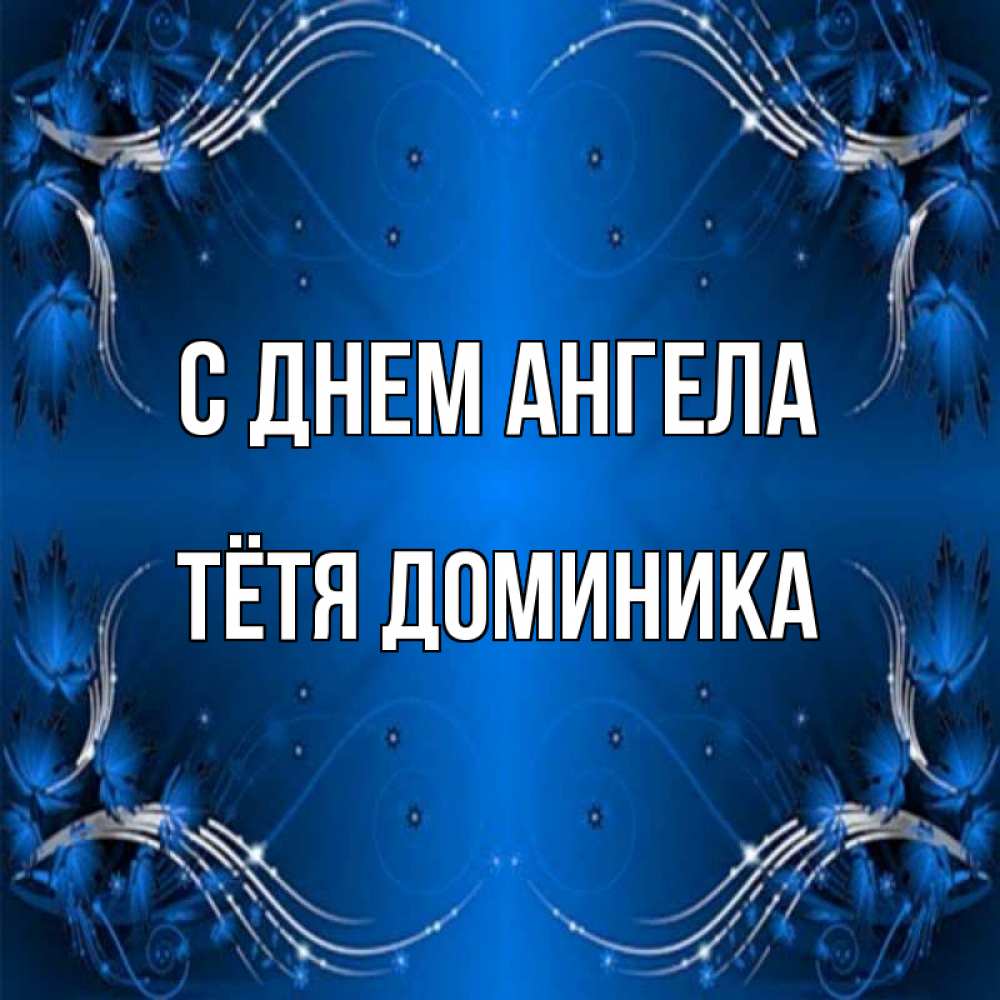Открытка на каждый день с именем, Тётя-Доминика С днем ангела красивая рамочка с узорами Прикольная открытка с пожеланием онлайн скачать бесплатно 