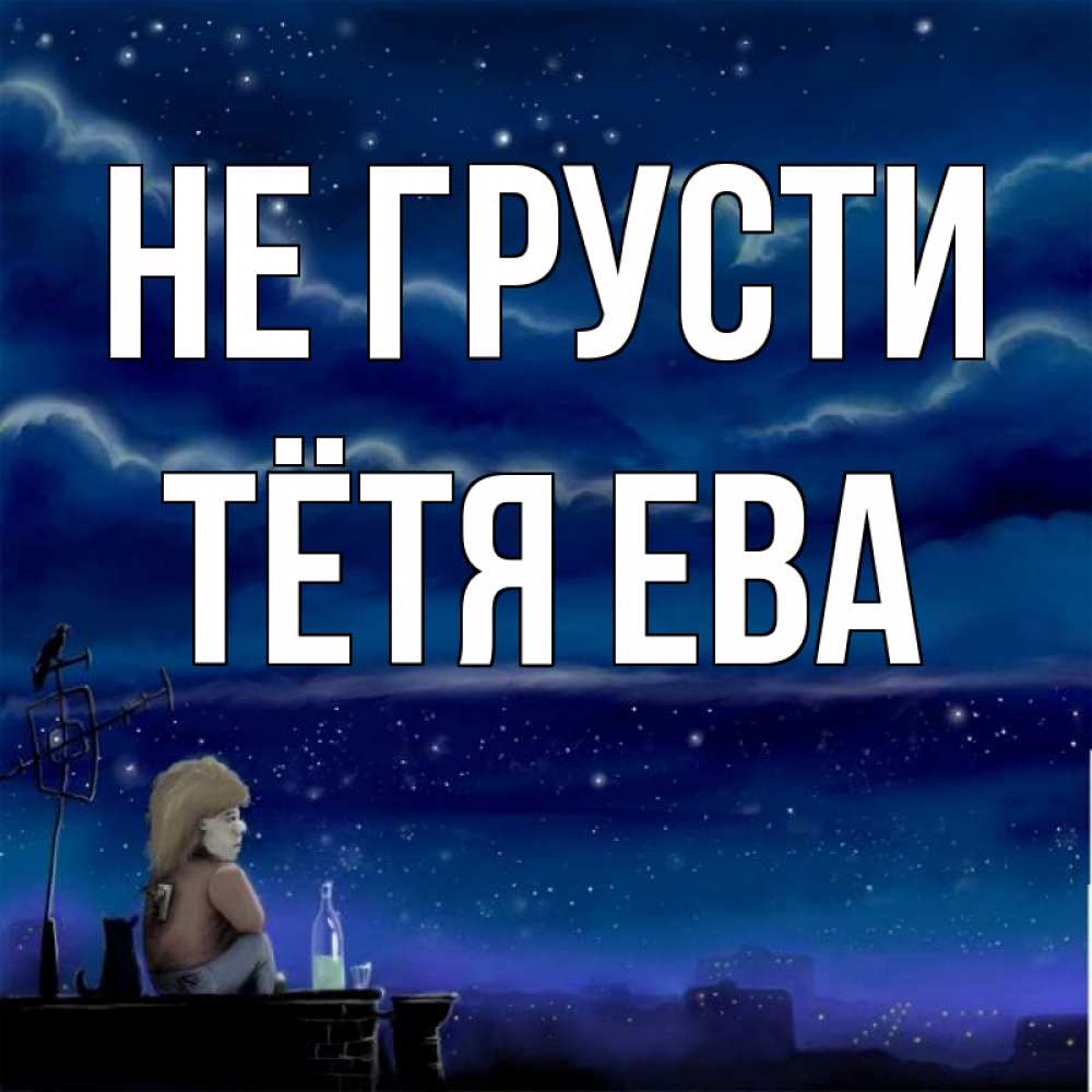 Открытка на каждый день с именем, Тётя-Ева Не грусти город с крыши Прикольная открытка с пожеланием онлайн скачать бесплатно 