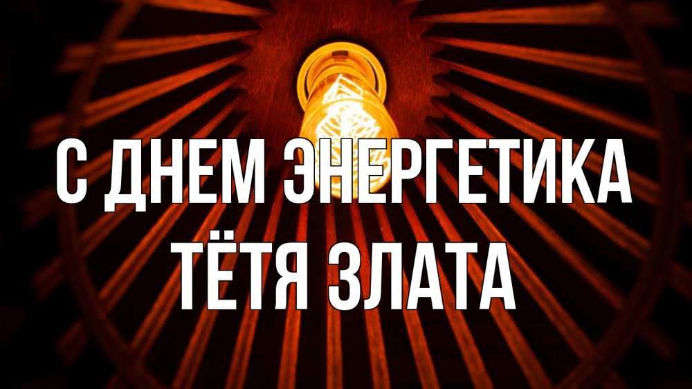 Открытка на каждый день с именем, Тётя-Злата С днем энергетика лампа Прикольная открытка с пожеланием онлайн скачать бесплатно 