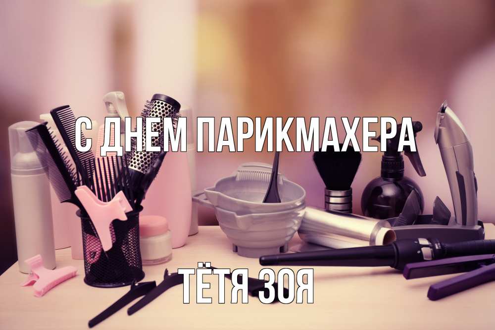 Открытка на каждый день с именем, Тётя-Зоя С днем парикмахера с днем парикмахера Прикольная открытка с пожеланием онлайн скачать бесплатно 
