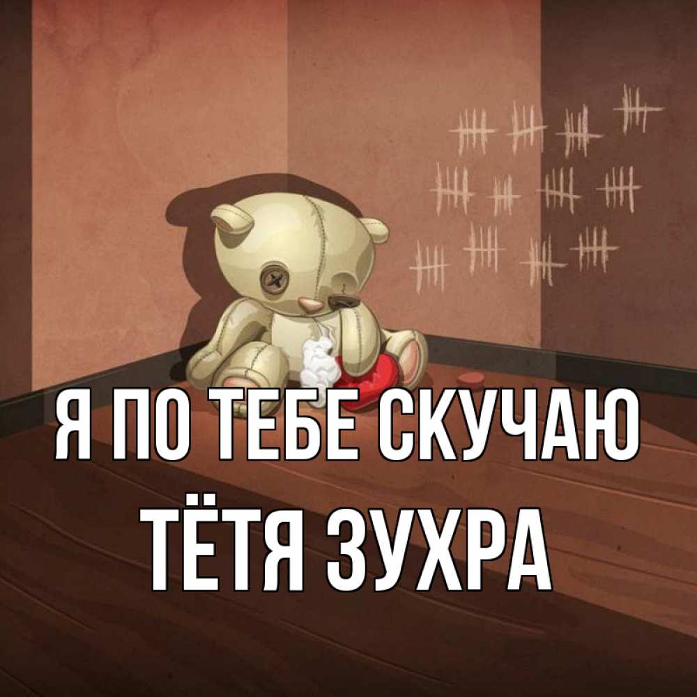 Открытка на каждый день с именем, Тётя-Зухра Я по тебе скучаю скорее ко мне Прикольная открытка с пожеланием онлайн скачать бесплатно 
