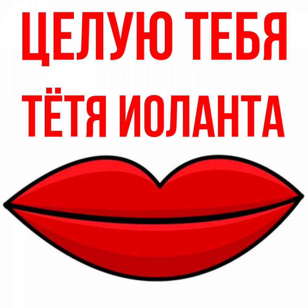 Открытка на каждый день с именем, Тётя-Иоланта Целую тебя губы векторные Прикольная открытка с пожеланием онлайн скачать бесплатно 