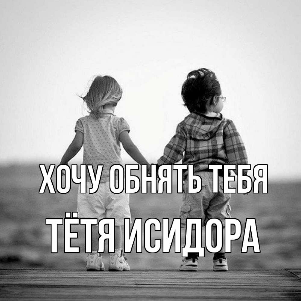 Открытка на каждый день с именем, Тётя-Исидора Хочу обнять тебя давай дружить Прикольная открытка с пожеланием онлайн скачать бесплатно 