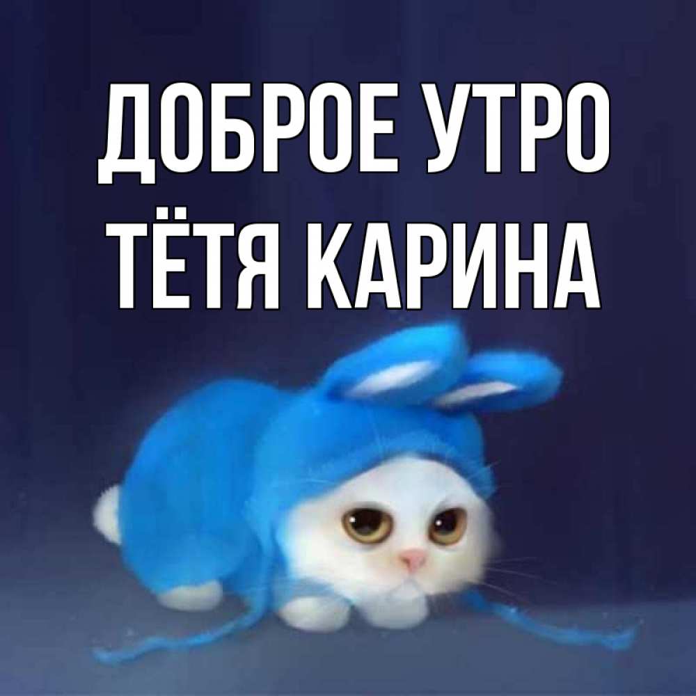 Открытка на каждый день с именем, Тётя-Карина Доброе утро открытки красивые скачать бесплатно Прикольная открытка с пожеланием онлайн скачать бесплатно 