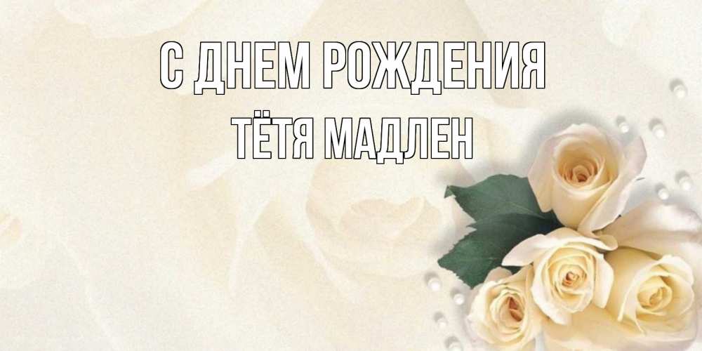 Открытка на каждый день с именем, Тётя-Мадлен С днем рождения поздравления на день рождения с именем Прикольная открытка с пожеланием онлайн скачать бесплатно 