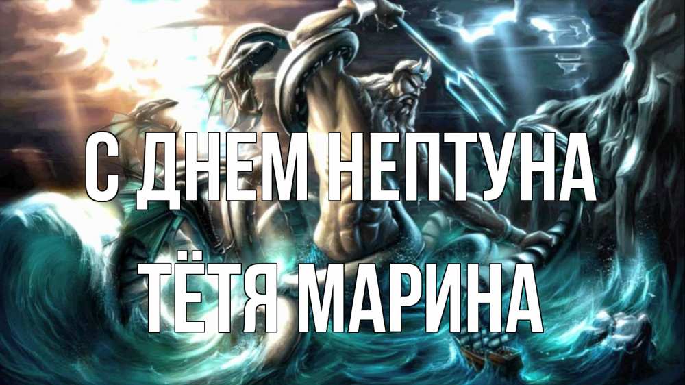 Открытка на каждый день с именем, Тётя-Марина С днем нептуна с днем Нептуна Прикольная открытка с пожеланием онлайн скачать бесплатно 