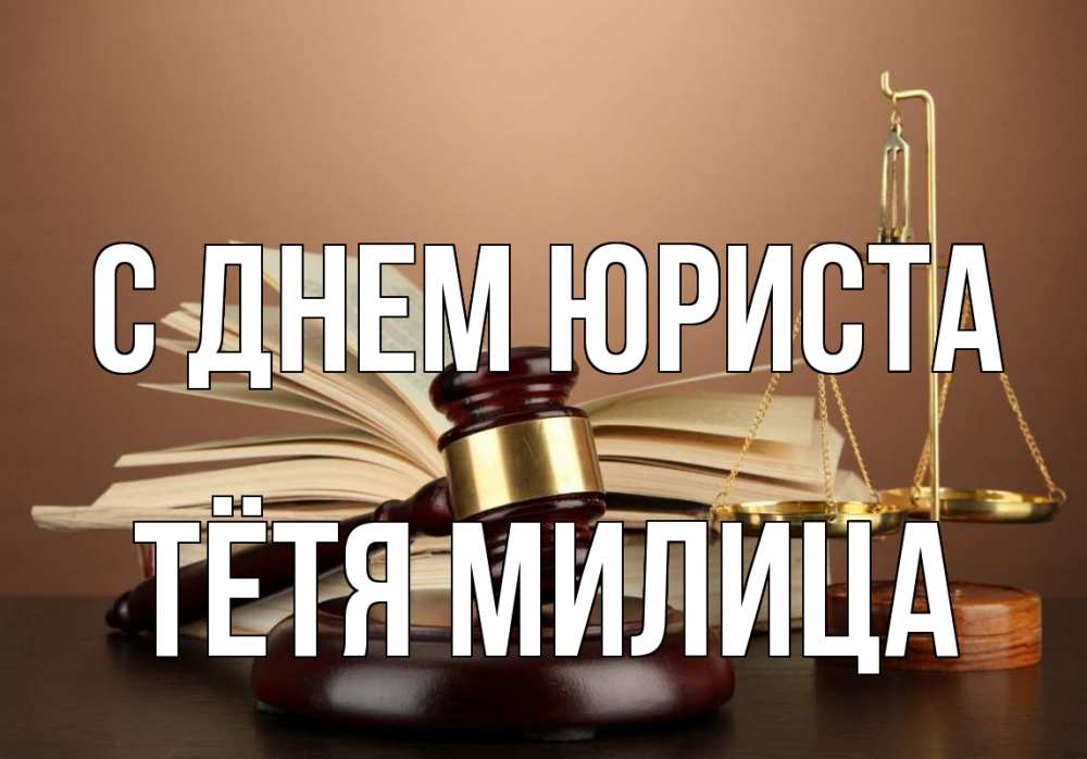 Открытка на каждый день с именем, Тётя-Милица С днем юриста с днем юриста Прикольная открытка с пожеланием онлайн скачать бесплатно 