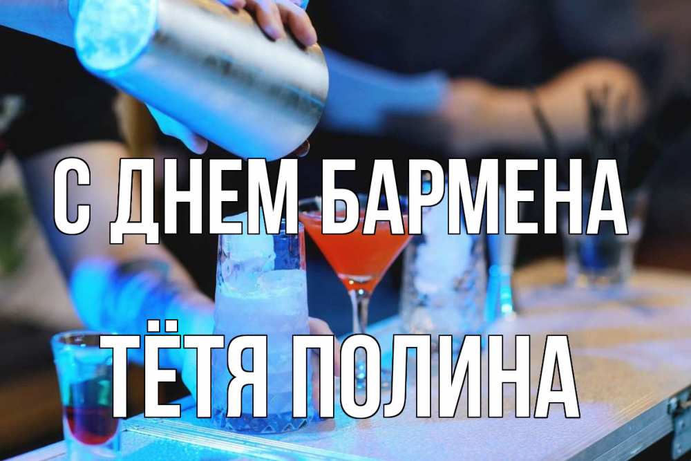 Открытка на каждый день с именем, Тётя-Полина С днем бармена с днем бармена Прикольная открытка с пожеланием онлайн скачать бесплатно 
