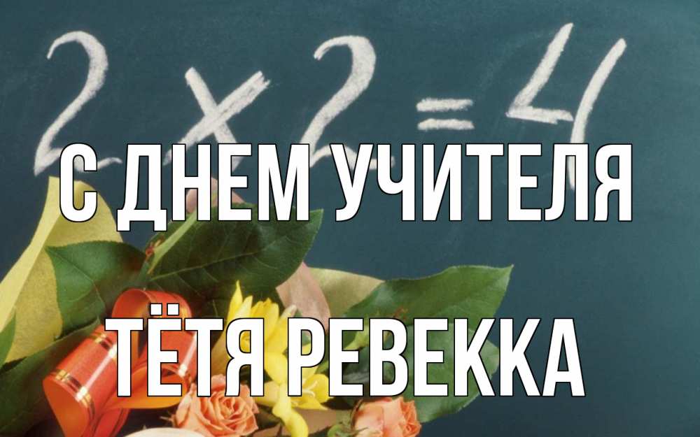Открытка на каждый день с именем, Тётя-Ревекка С днем учителя с днем учителя Прикольная открытка с пожеланием онлайн скачать бесплатно 