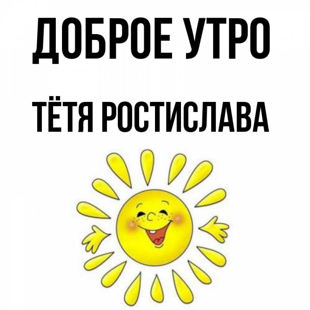 Открытка на каждый день с именем, Тётя-Ростислава Доброе утро улыбка Прикольная открытка с пожеланием онлайн скачать бесплатно 