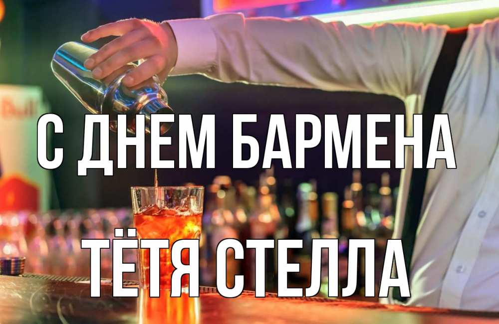 Открытка на каждый день с именем, Тётя-Стелла С днем бармена с днем бармена Прикольная открытка с пожеланием онлайн скачать бесплатно 
