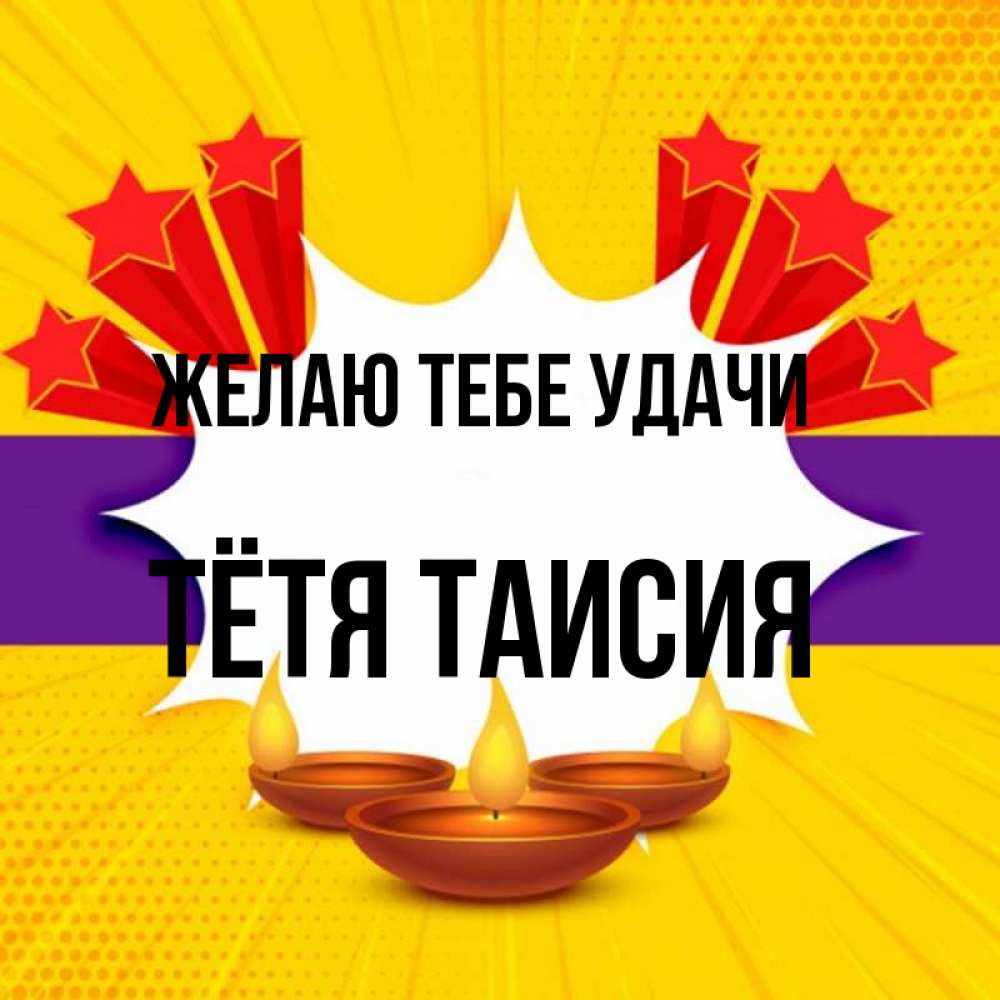 Открытка на каждый день с именем, Тётя-Таисия Желаю тебе удачи векторное изображение Прикольная открытка с пожеланием онлайн скачать бесплатно 