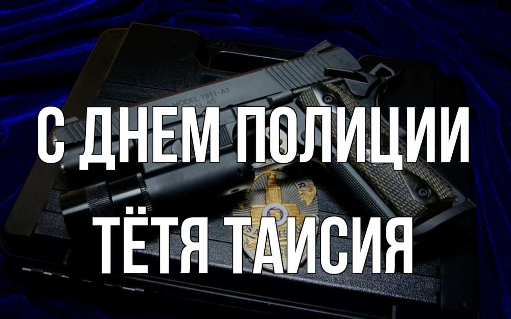 Открытка на каждый день с именем, Тётя-Таисия С днем полиции пистолет Прикольная открытка с пожеланием онлайн скачать бесплатно 