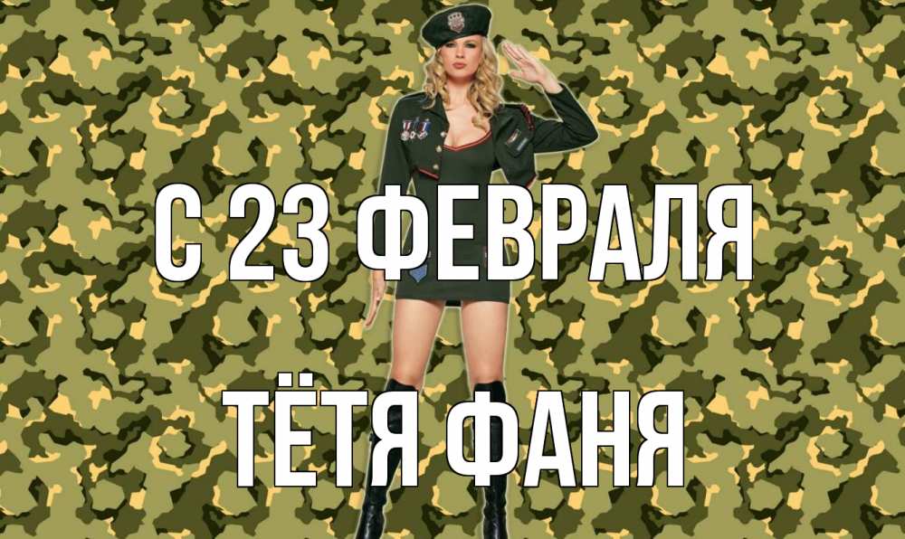 Открытка на каждый день с именем, Тётя-Фаня С 23 февраля 23 февраля Прикольная открытка с пожеланием онлайн скачать бесплатно 