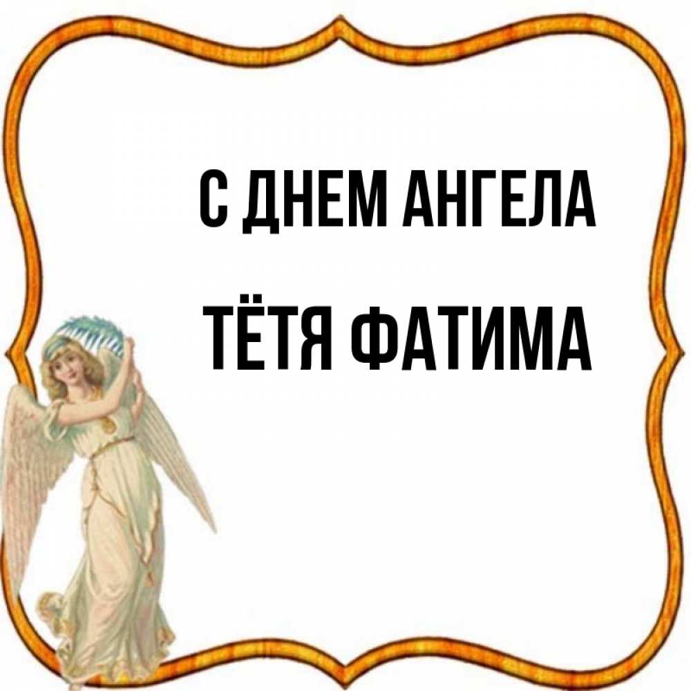 Открытка на каждый день с именем, Тётя-Фатима С днем ангела рамочка простая Прикольная открытка с пожеланием онлайн скачать бесплатно 